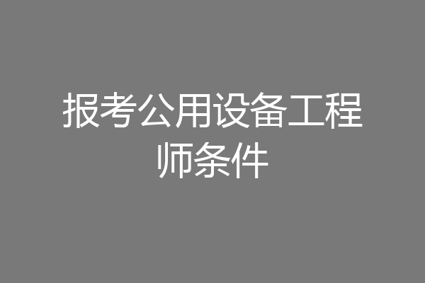 报考公用设备工程师条件