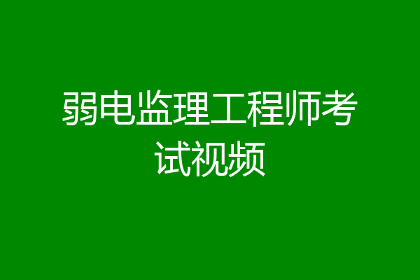 弱电监理工程师考试视频
