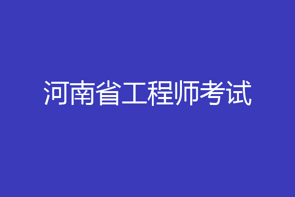 河南省工程师考试