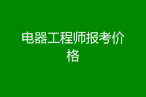 电器工程师报考价格