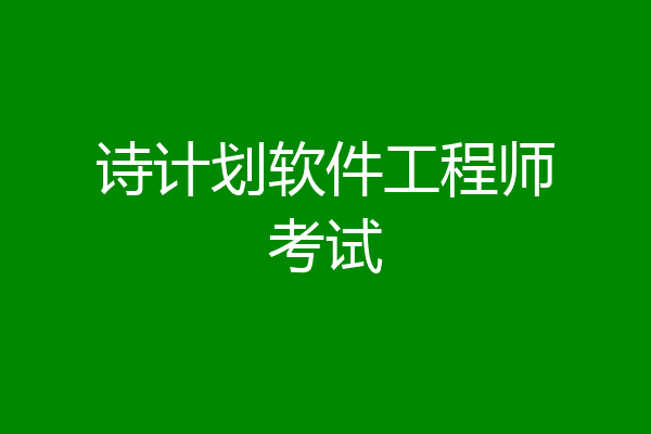 诗计划软件工程师考试