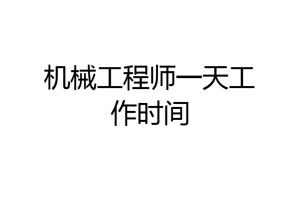 机械工程师一天工作时间