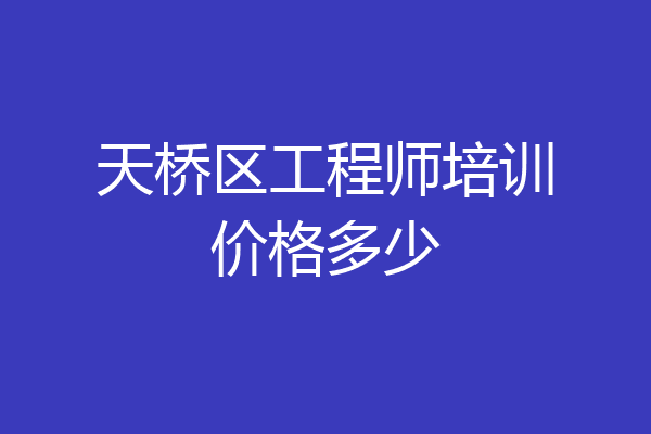 天桥区工程师培训价格多少