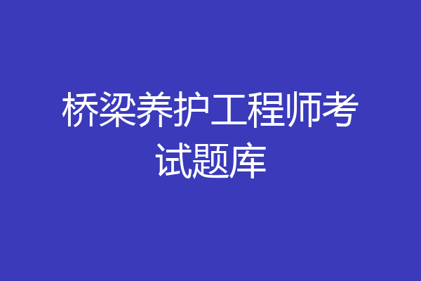 桥梁养护工程师考试题库