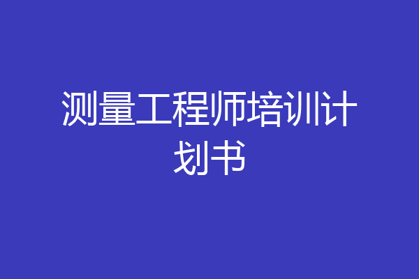测量工程师培训计划书