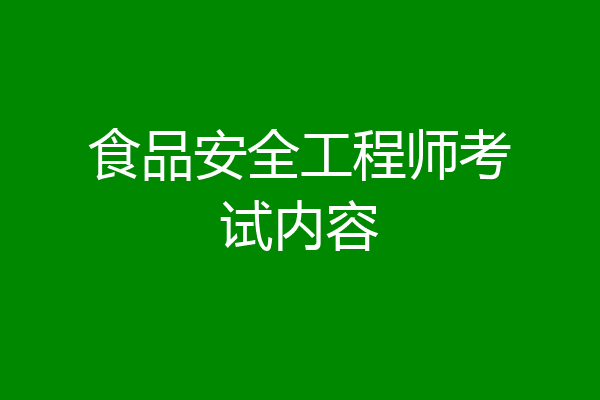食品安全工程师考试内容
