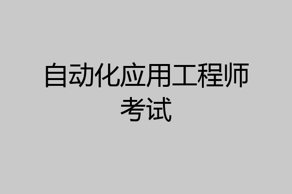 自动化应用工程师考试