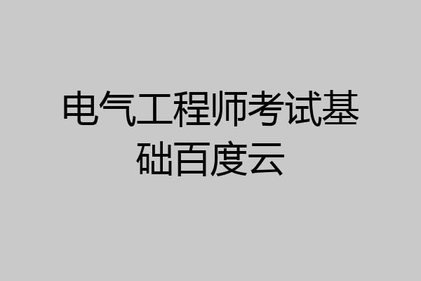 电气工程师考试基础百度云