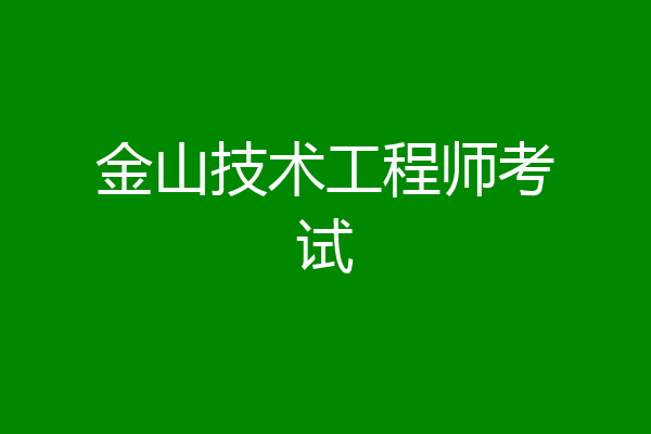金山技术工程师考试