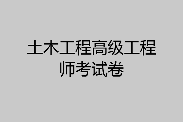 土木工程高级工程师考试卷