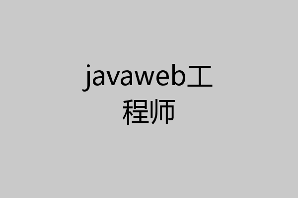 javaweb工程师
