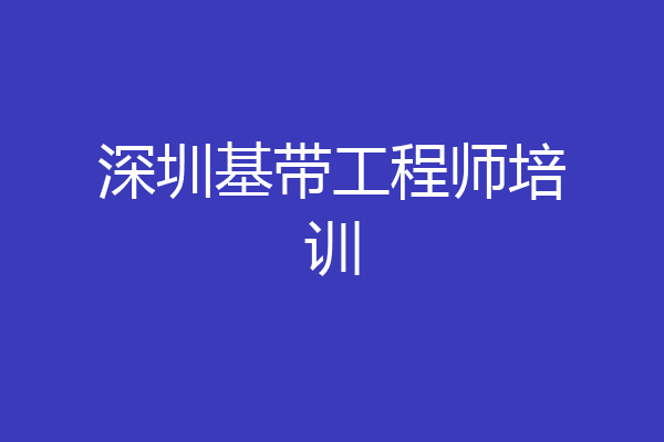 深圳基带工程师培训