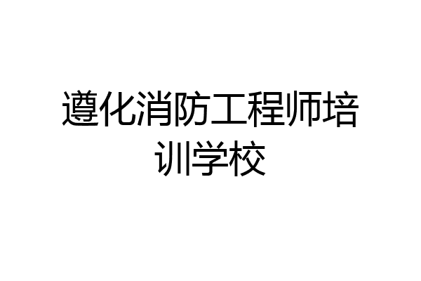 遵化消防工程师培训学校