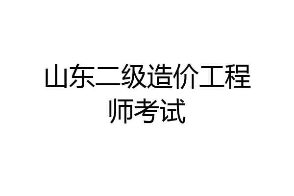 山东二级造价工程师考试