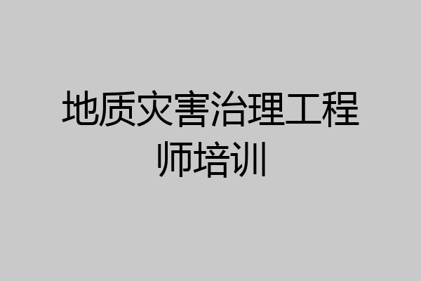 地质灾害治理工程师培训