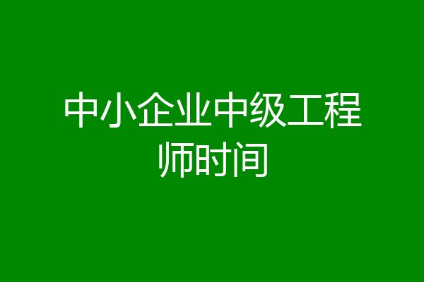 中小企业中级工程师时间