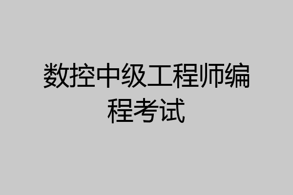 数控中级工程师编程考试