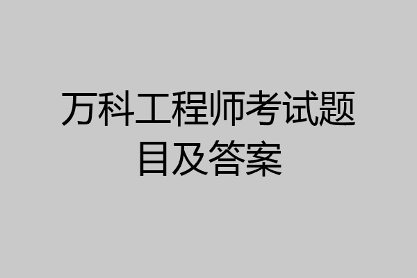 万科工程师考试题目及答案