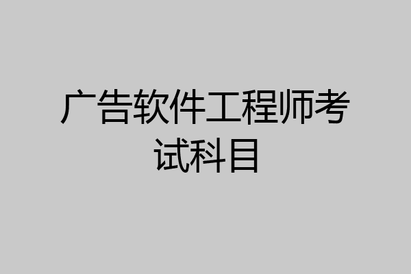 广告软件工程师考试科目