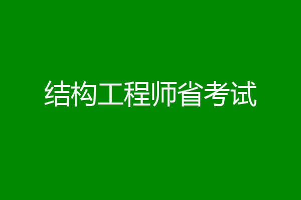 结构工程师省考试