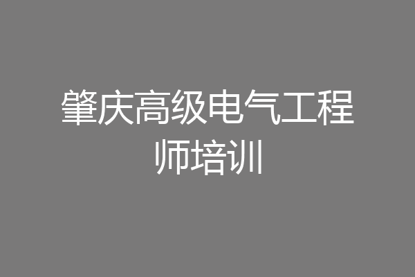 肇庆高级电气工程师培训