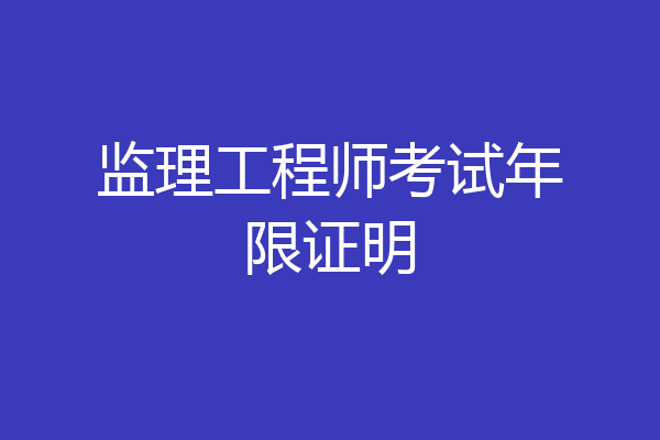 监理工程师考试年限证明