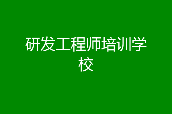 研发工程师培训学校