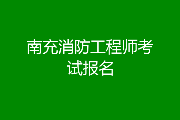 南充消防工程师考试报名