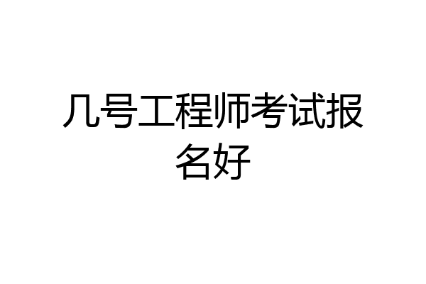 几号工程师考试报名好