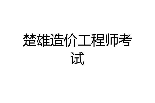 楚雄造价工程师考试