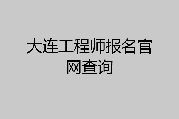 大连工程师报名官网查询