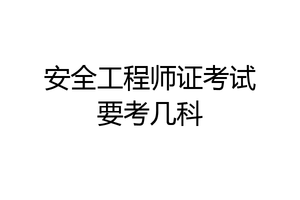 安全工程师证考试要考几科