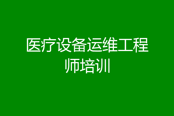 医疗设备运维工程师培训