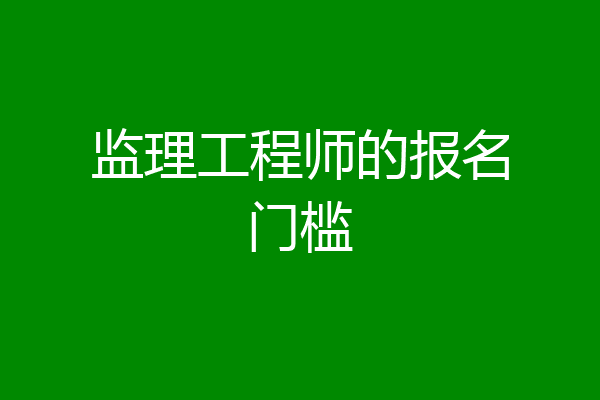 监理工程师的报名门槛