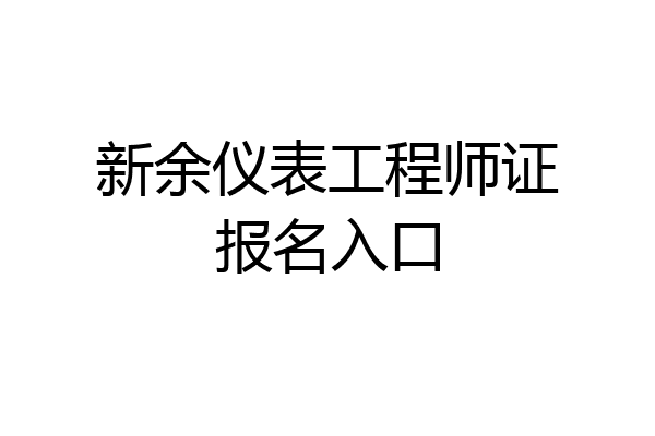 新余仪表工程师证报名入口