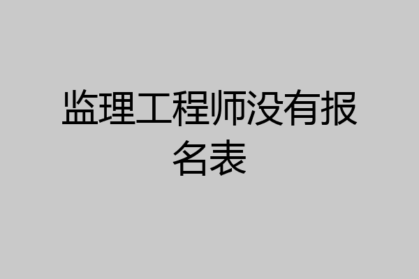 监理工程师没有报名表