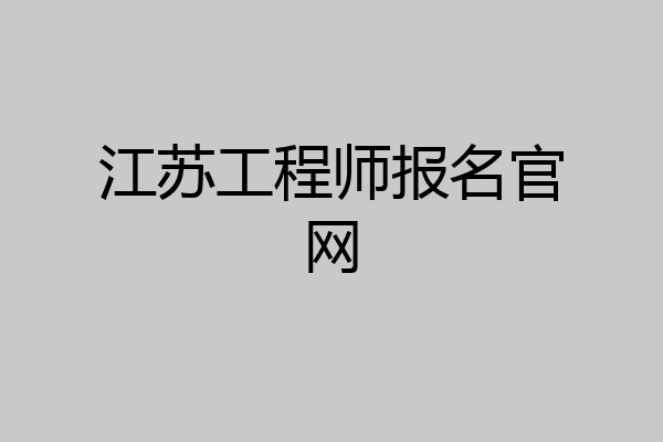江苏工程师报名官网