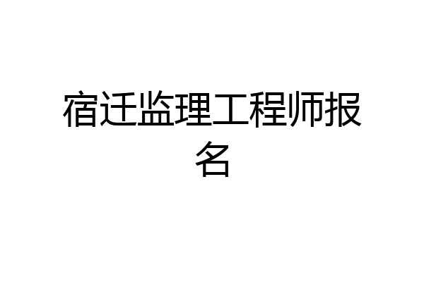 宿迁监理工程师报名