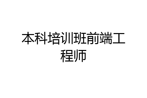 本科培训班前端工程师