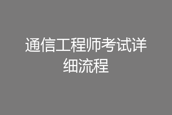 通信工程师考试详细流程