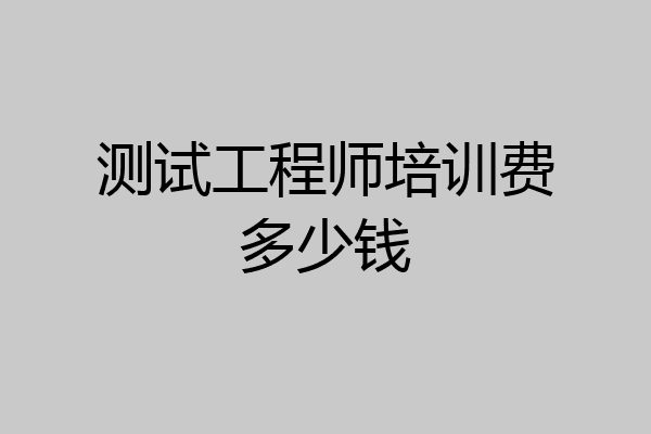 测试工程师培训费多少钱