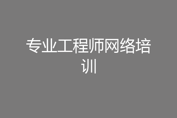 专业工程师网络培训