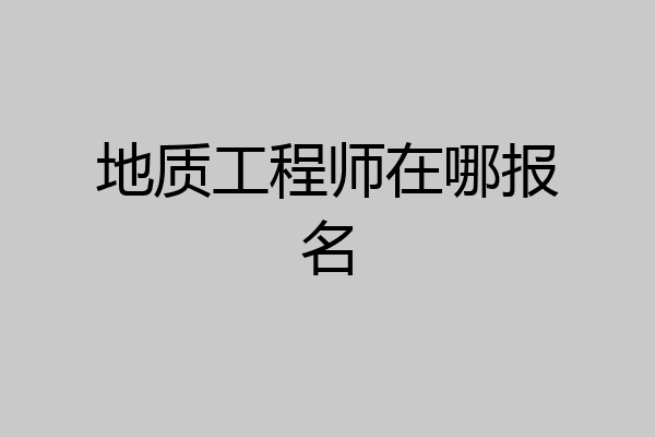 地质工程师在哪报名