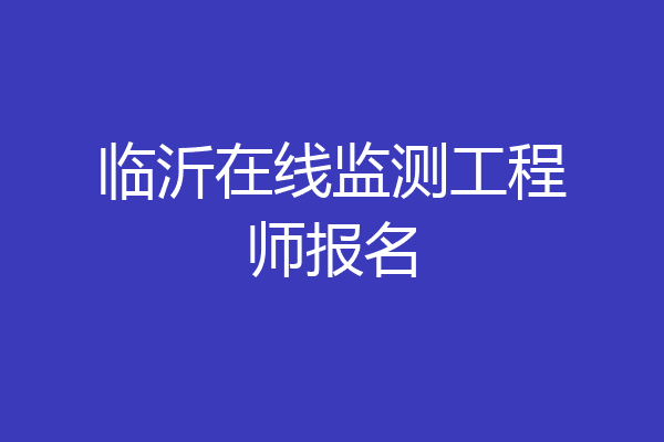 临沂在线监测工程师报名