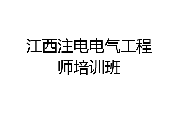 江西注电电气工程师培训班