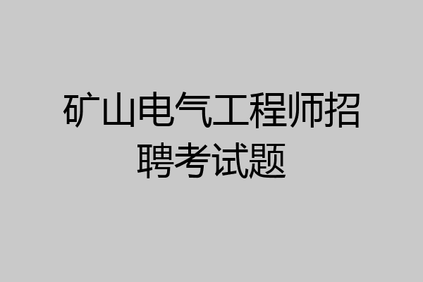 矿山电气工程师招聘考试题