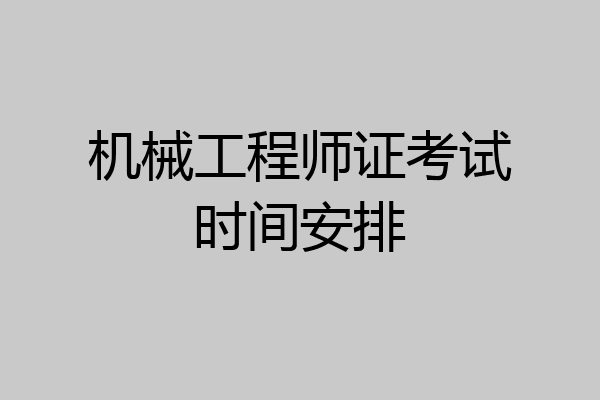机械工程师证考试时间安排