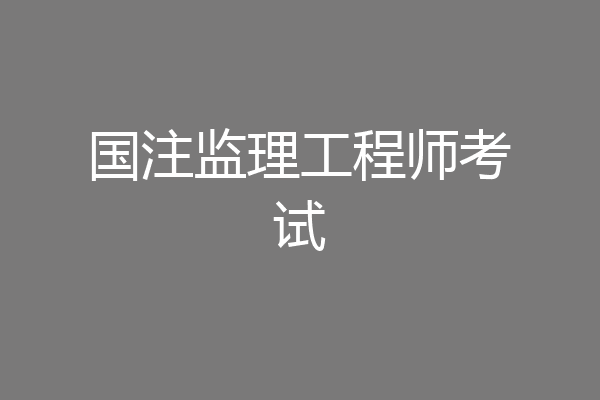 国注监理工程师考试