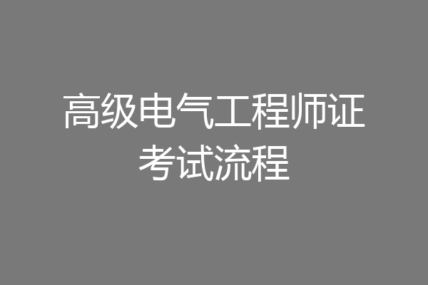 高级电气工程师证考试流程