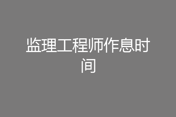 监理工程师作息时间